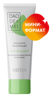Увлажняющий питательный крем для рук mini Dao De Mei. Care MeiTan