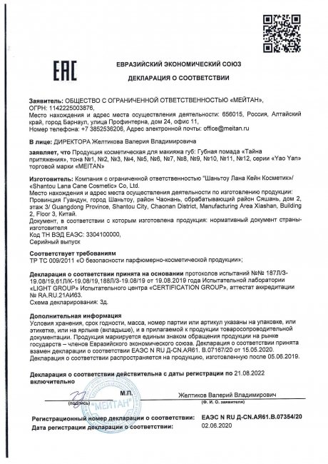 Сертификат Губная помада №5 «Тайна притяжения» 