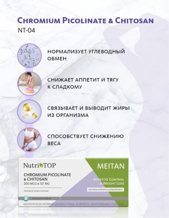 Биологически активная добавка к пище Chromium Picolinate & Chitosan (Пиколинат Хрома и Хитозан) NutriTOP MeiTan