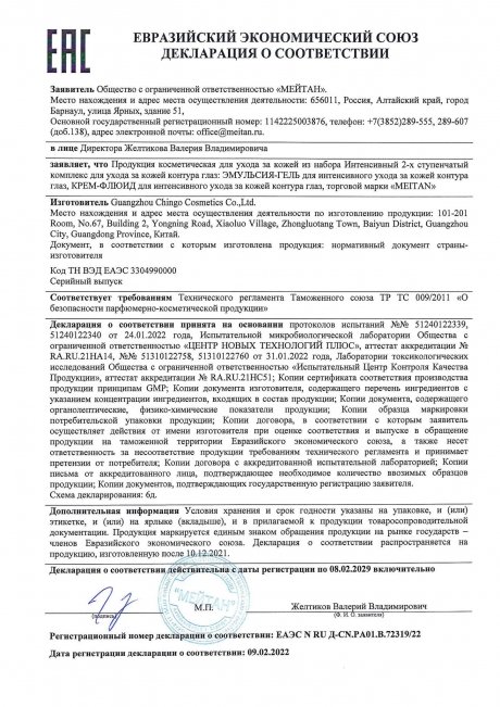 Сертификат Интенсивный 2-х ступенчатый комплекс для ухода за кожей контура глаз