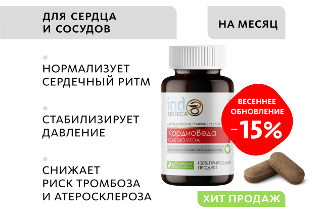 Аюрведические травяные таблетки «КардиоВеда»: для здоровья сердца и сосудистой системы Indo Medica MeiTan