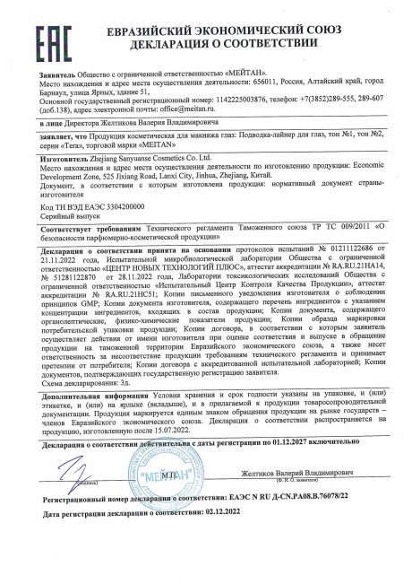 Сертификат Подводка-лайнер для глаз №1 (Неизменный чёрный)