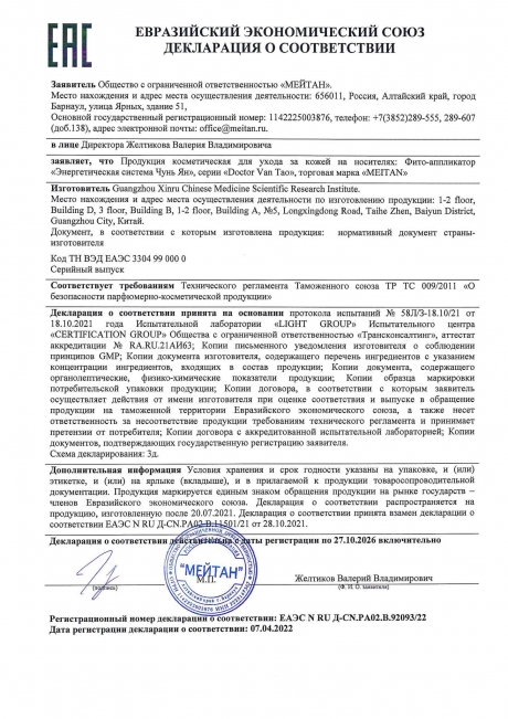 Сертификат Фито-аппликатор «Энергетическая система Чунь Ян»