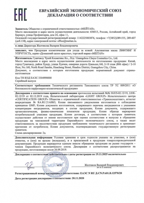 Сертификат Альгинатная маска «Лифтинг и упругость»