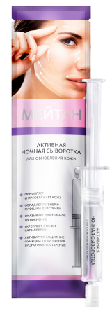Активная ночная сыворотка для обновления кожи Эксклюзивные разработки от МейТан MeiTan