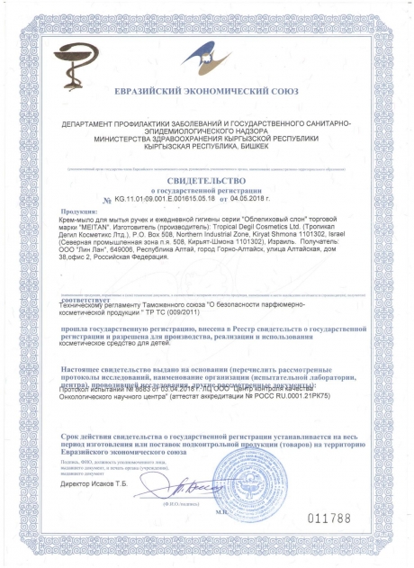 Сертификат  Крем-мыло для мытья ручек и ежедневной гигиены