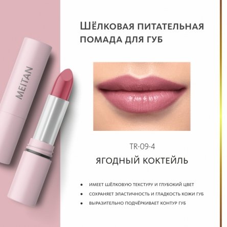 Шёлковая питательная помада для губ. Ягодный коктейль Tera MeiTan