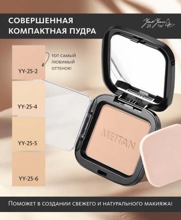 Совершенная компактная пудра № 2 - тот самый любимый оттенок! Yao Yan MeiTan