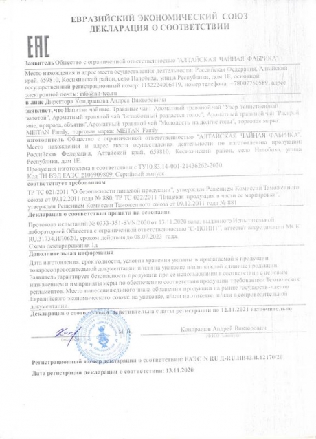 Сертификат Ароматный травяной чай «Раскрой мне, природа, объятия» для крепкого здоровья, 20 саше