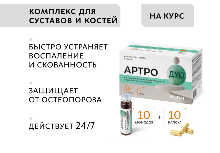 Комплекс для суставов и костей Артро-Дуо (монодозы + капсулы) MEITANGreen MeiTan