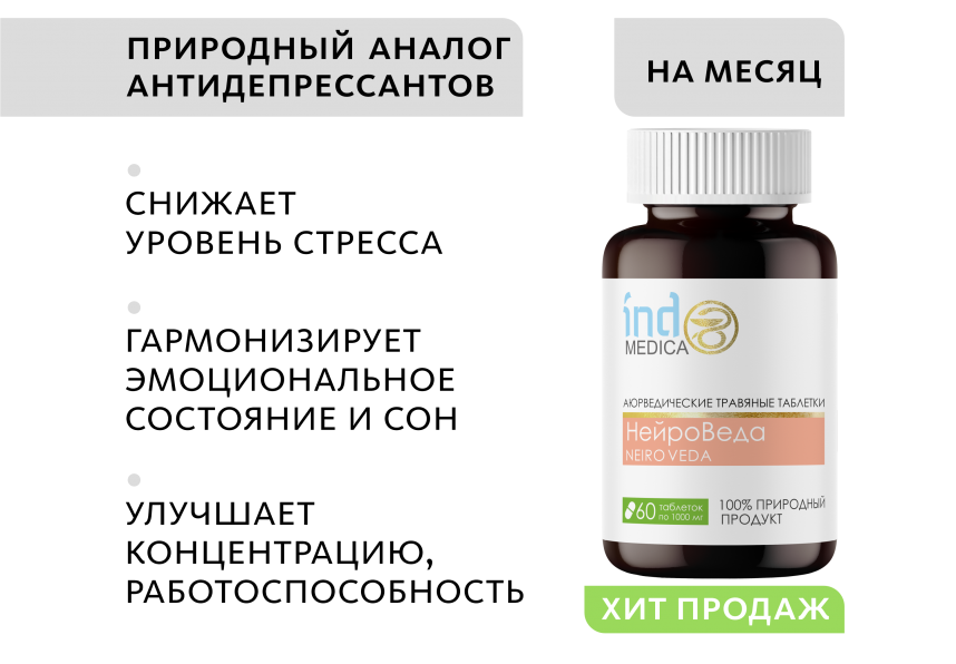Аюрведические травяные таблетки «НейроВеда»: антистресс и работоспособность Indo Medica MeiTan