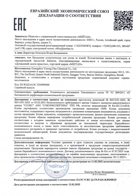 Сертификат Омолаживающая маска-желе с галактомисисом