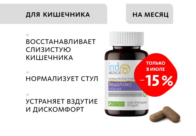 Аюрведические травяные таблетки «ВедаЛакс»: для ЖКТ Indo Medica MeiTan