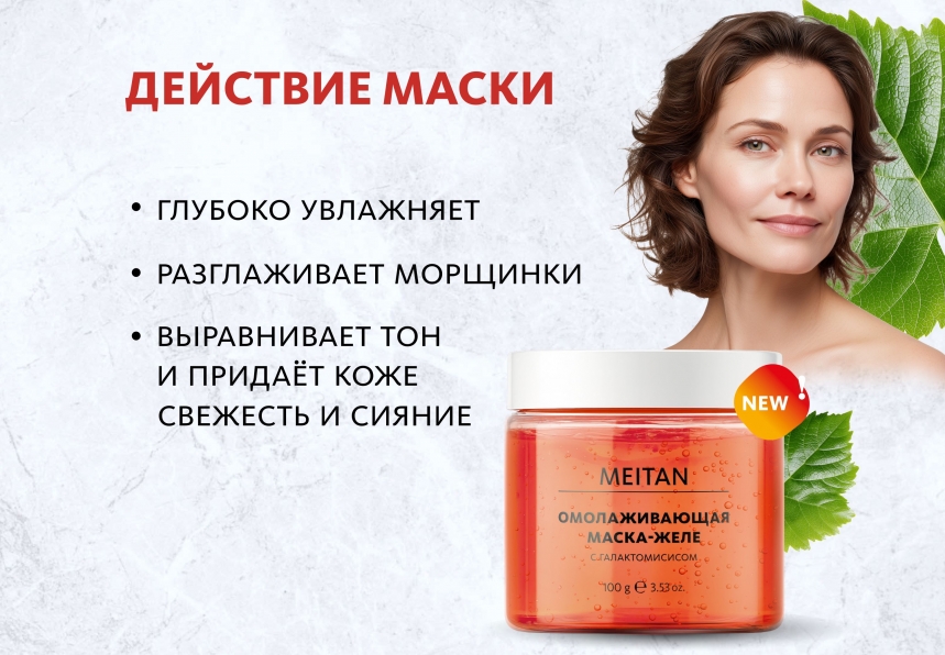 Омолаживающая маска-желе с галактомисисом Домашний салон красоты MeiTan
