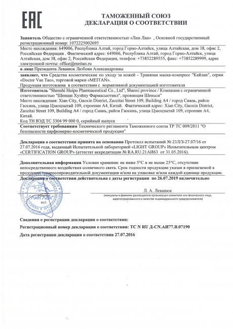 Сертификат Травяная маска-компресс «Кайлан» для снятия усталости глаз