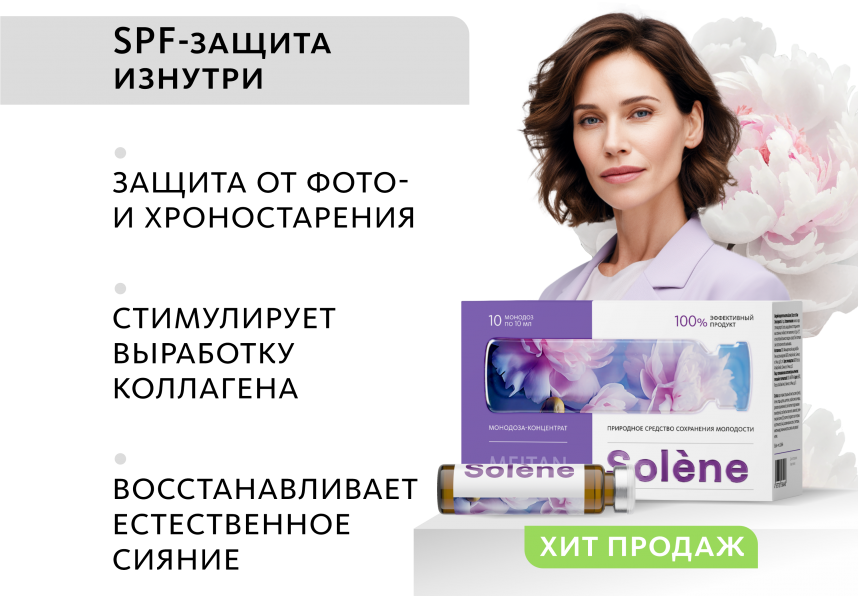 Монодоза-концентрат Solène ПРИРОДНОЕ СРЕДСТВО СОХРАНЕНИЯ МОЛОДОСТИ  MEITANGreen MeiTan