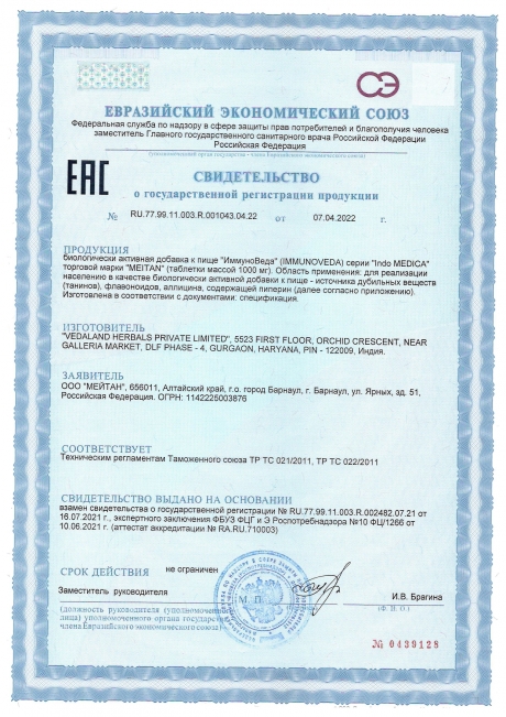 Сертификат Аюрведические травяные таблетки «ИммуноВеда»: корректная работа иммунитета