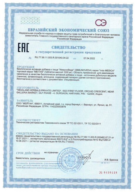 Сертификат Аюрведические травяные таблетки «ИммуноВеда»: корректная работа иммунитета