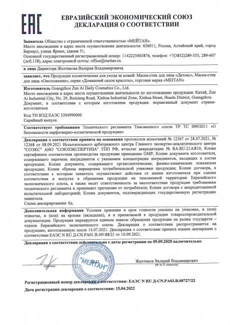 Сертификат Маска-стик для лица «Детокс»