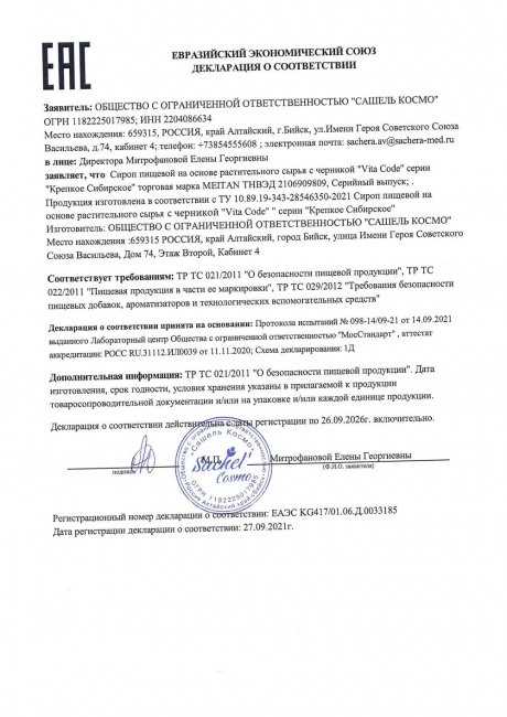 Сертификат Сироп направленного действия с черникой VitaCode