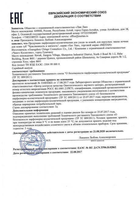 Сертификат Ночная маска для кожи губ «Чувственность и мягкость» с экстрактом земляники и витамином Е