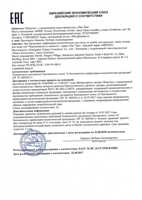 Сертификат Ночная маска для кожи губ «Чувственность и мягкость» с экстрактом земляники и витамином Е