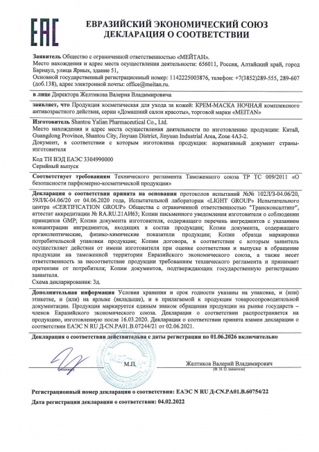 Сертификат Ночная крем-маска комплексного антивозрастного действия