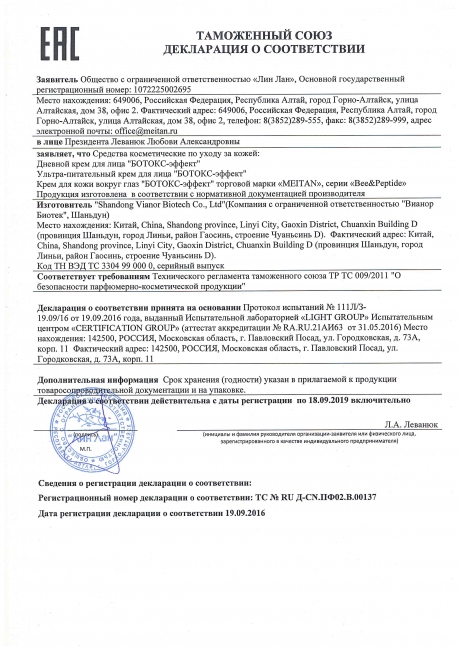 Сертификат Крем для кожи вокруг глаз «Ботокс-эффект» с пчелиным ядом