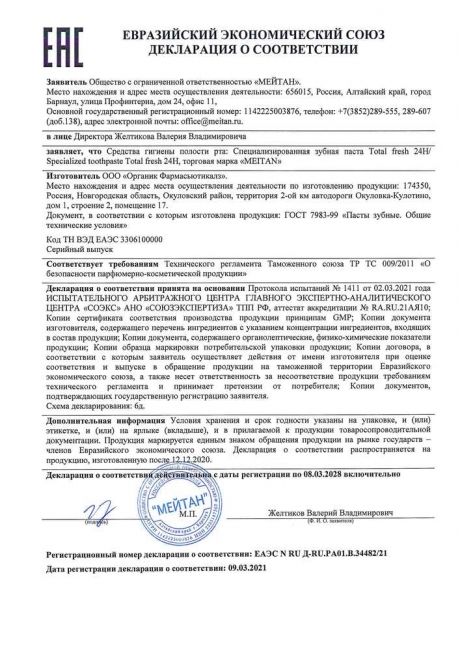 Сертификат Зубная паста со вкусом мохито TOTAL FRESH 24H