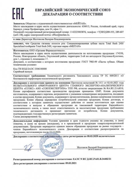 Сертификат Зубная паста со вкусом мохито TOTAL FRESH 24H