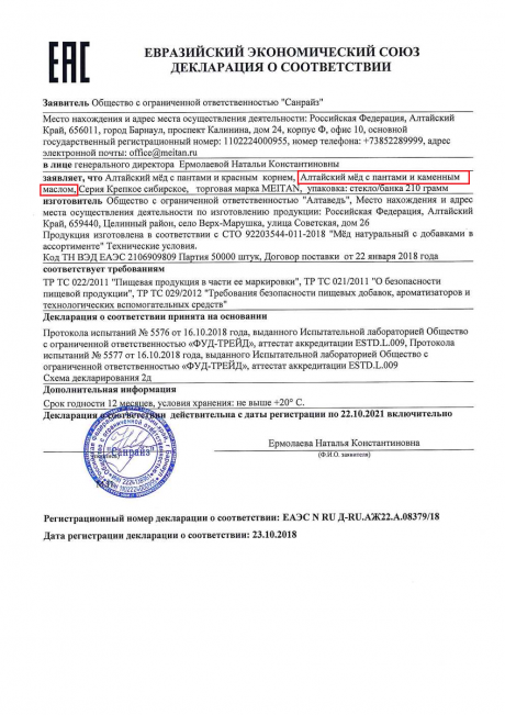 Сертификат Алтайский мед с пантами и каменным маслом