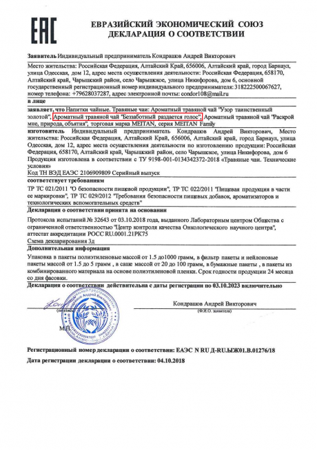 Сертификат Ароматный травяной чай «Беззаботный раздается голос» для душевного вечера, 20 саше