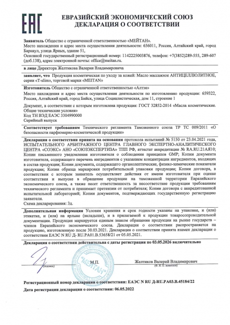 Сертификат Антицеллюлитное массажное масло