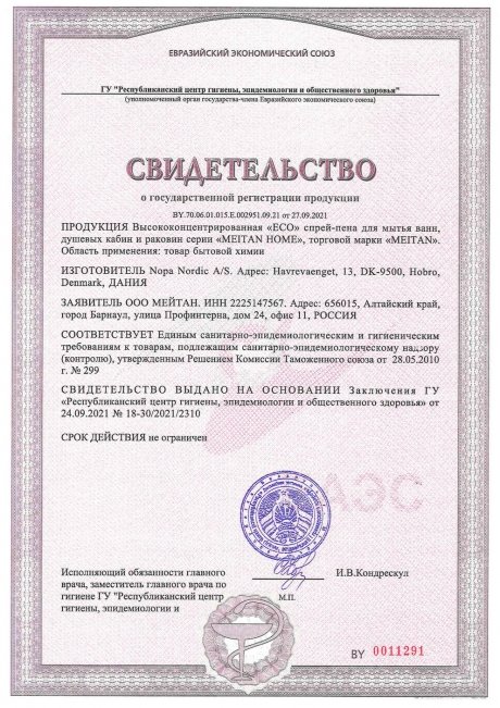 Сертификат Высококонцентрированная ECO спрей-пена для мытья ванн, душевых кабин и раковин