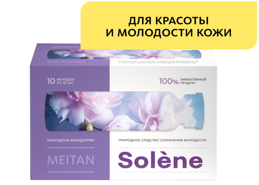 Монодоза-концентрат Solène ПРИРОДНОЕ СРЕДСТВО СОХРАНЕНИЯ МОЛОДОСТИ  MEITANGreen MeiTan