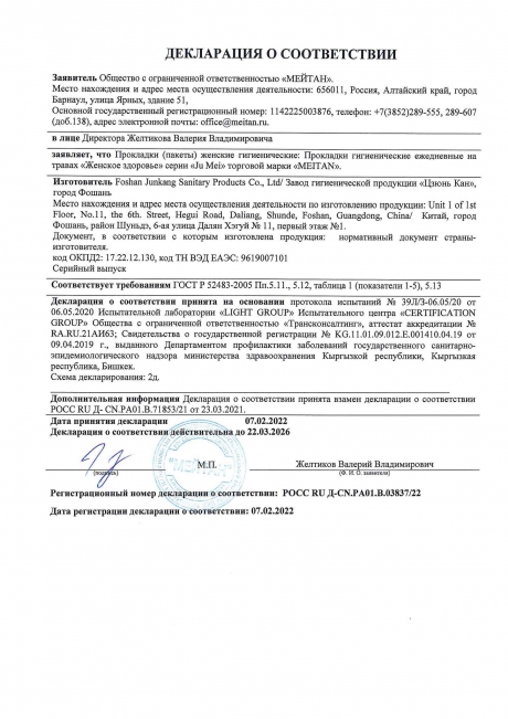 Сертификат «Женское здоровье» ежедневные гигиенические прокладки на травах, 18 шт.