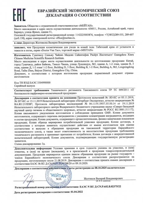 Сертификат Тибетский крем от усталости и тяжести в ногах