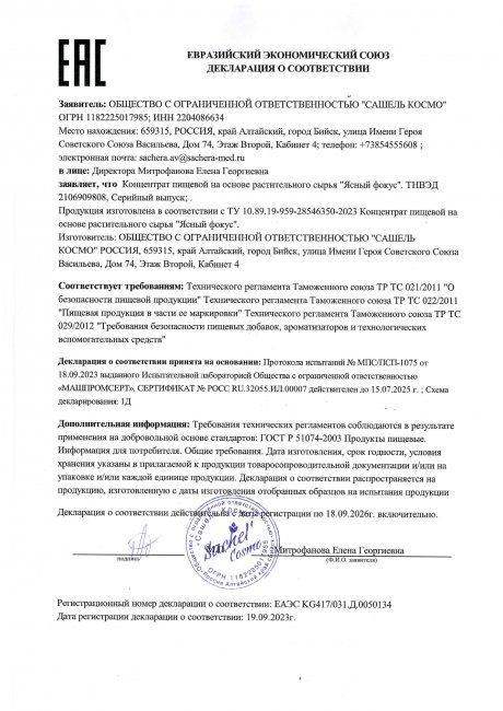 Сертификат Растительные капли «ЯСНЫЙ ФОКУС»