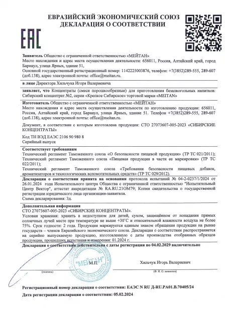 Сертификат Сибирский концентрат №2 СЕКРЕТ ИМПЕРИИ