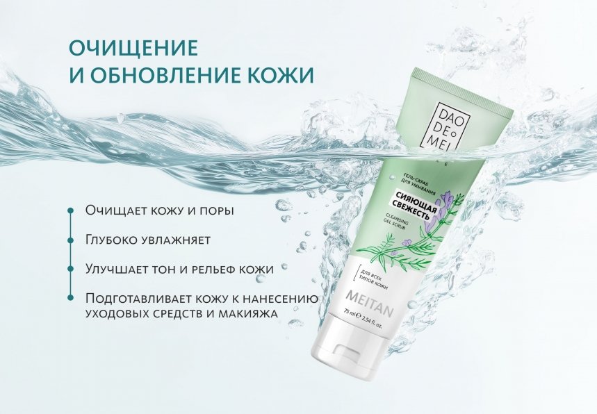 Гель-скраб для умывания «Сияющая свежесть» ДЛЯ ВСЕХ ТИПОВ КОЖИ Dao De Mei. Очищение и тонизирование MeiTan