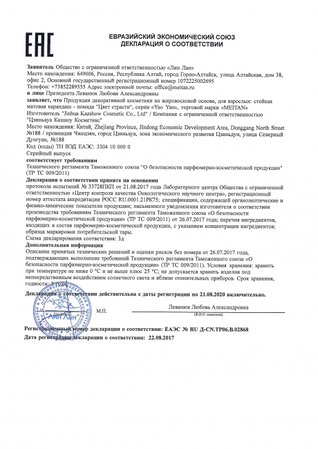 Сертификат Стойкая матовая помада-карандаш «Цвет страсти» № 2