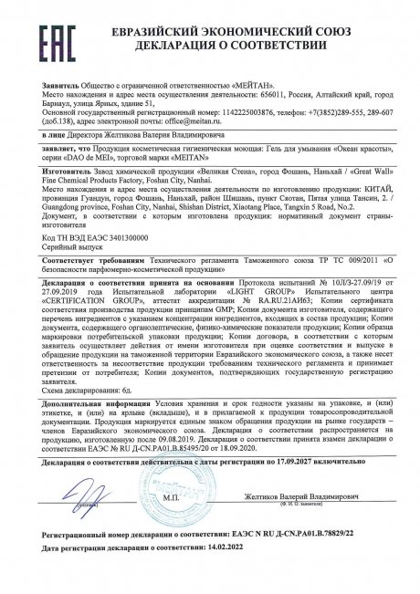 Сертификат «Океан красоты» гель для умывания для зрелой кожи