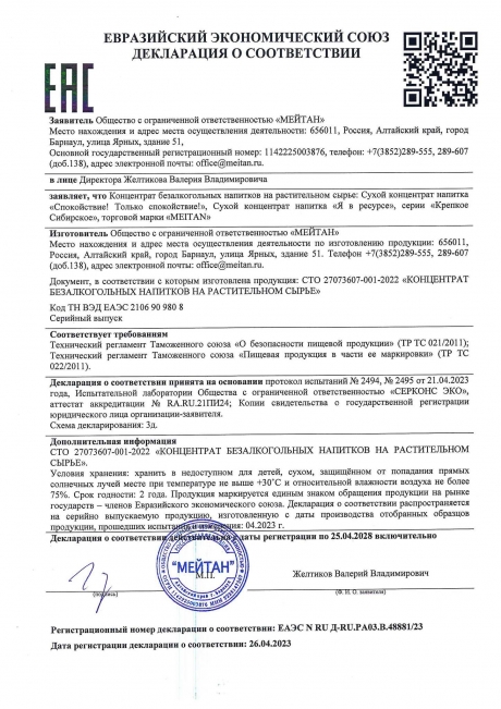 Сертификат Сухой концентрат напитка «Спокойствие! Только Спокойствие!»