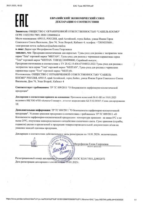 Сертификат Тушь-уход для ресниц с экстрактом чаги