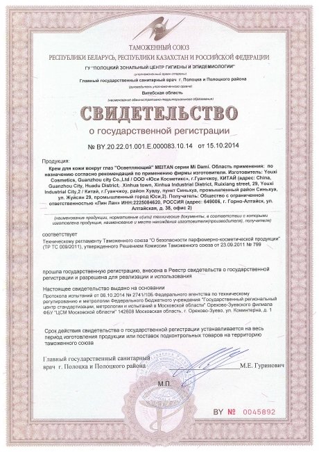 Сертификат Осветляющий крем для кожи вокруг глаз с рисовым экстрактом