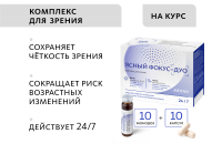 Комплекс для зрения Ясный фокус-Дуо (монодозы + капсулы) MEITANGreen MeiTan