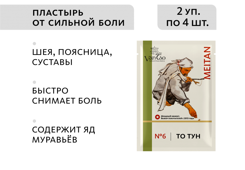 Магнитный био-стикер с ядом чёрных муравьев «То Тун» №6 ОТ СИЛЬНЫХ ВИДОВ БОЛИ Doctor Van Tao Traditional Chinese Medicine MeiTan