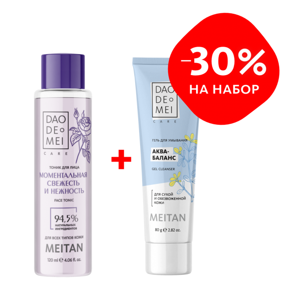 НАБОР Гель для умывания «АКВА-БАЛАНС» и Тоник для лица «Моментальная свежесть и нежность» Dao De Mei. Очищение и тонизирование MeiTan