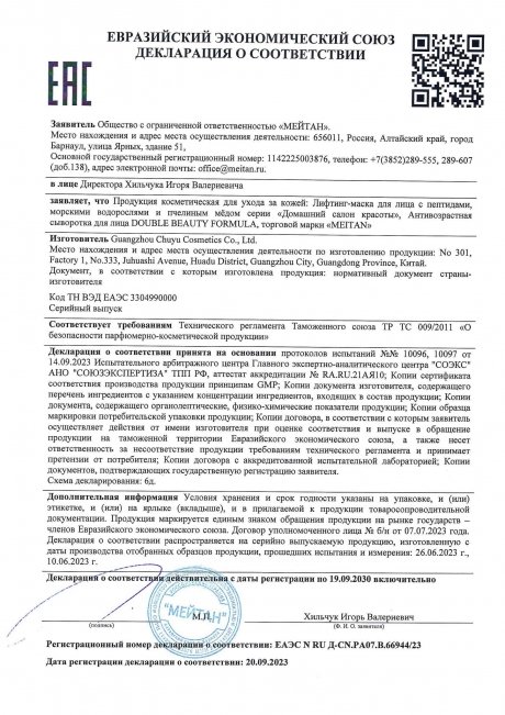 Сертификат Антивозрастная сыворотка для лица DOUBLE BEAUTY FORMULA