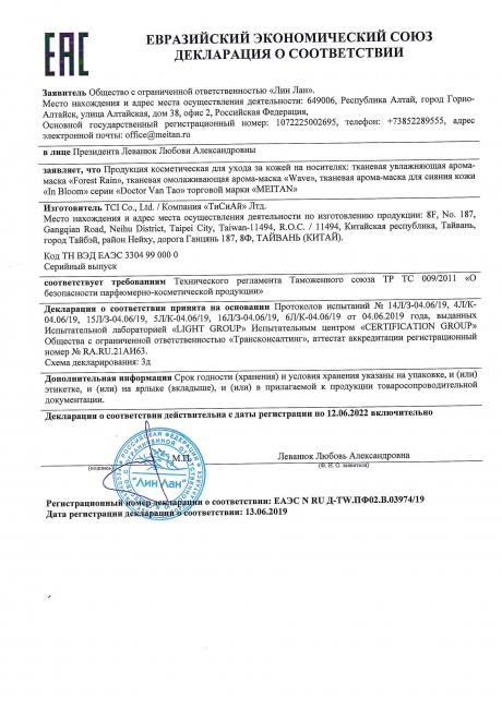 Сертификат Wave тканевая омолаживающая нейро-маска